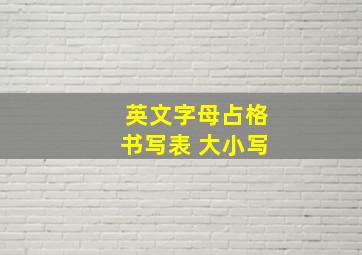 英文字母占格书写表 大小写